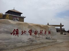 -镇北堡西部影城