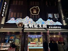 -昆明冠生园·鲜花饼·面包蛋糕(老街店)