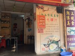 门面-长远七记
