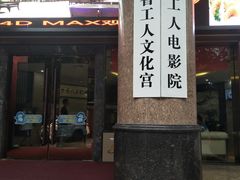 -广东省工人文化宫