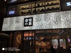 门面-奈雪的茶(时代天街店)