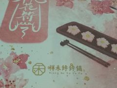 -祥禾饽饽铺·中式糕点(天津河东美福园店)