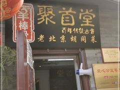 门面-聚首堂·特色小吃·肘子(什刹海德胜门店)