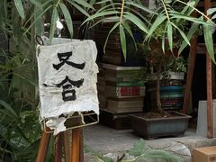 -又合书舍
