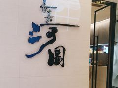 -长嘉·河图火锅(长嘉汇江景旗舰店)