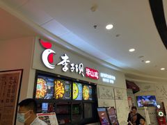门面-李子坝梁山鸡(北碚万达五鸡哥店)