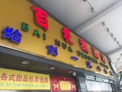 门面-百花传统甜品店(原址店)