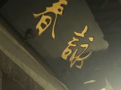 -聚春园驿馆(三坊七巷店)