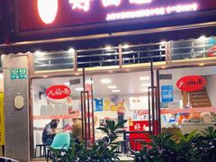 门面-好面道大肠面(中华路店)