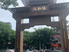 -人和水上飘(第一家店)