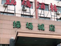 -凯鸽酒楼(操场城店)