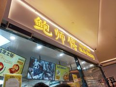 鲍师傅糕点-鲍师傅糕点(国金街店)