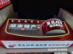 -黑色经典臭豆腐·湖南特产(坡子街店)