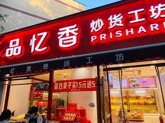 -品忆香炒货工坊(西稍门店)