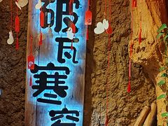 -破瓦寒窑·地摊烤羊排