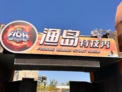 -渔岛海洋度假区