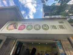 门面-雪儿钱局泡菜