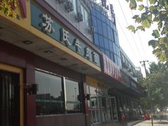 iphone_upload_pic-苏氏牛肉面(丰北桥店)