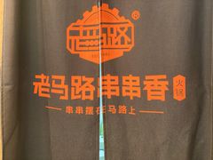 -老马路串串香火锅(北门桥店)