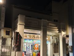-益寿炖品店