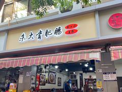 -朱大嘴肥肠血旺(福字街店)