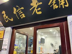 -民信老铺(华盖路店)