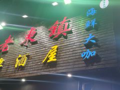 门面-老东镇啤酒屋海鲜加工·蒸汽海鲜·海鲜烧烤(台东店)