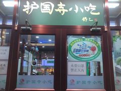 门面-护国寺小吃(地安门店)