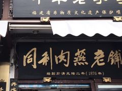 门面-同利肉燕老铺(澳门路店)