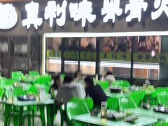 -真利味·脊骨火锅·正宗韩国料理(韩乐坊店)