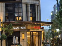 -南堂馆·新川菜(天府三街店)