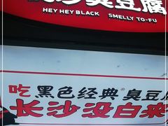 -黑色经典臭豆腐·湖南特产(步行街店)