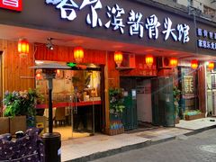 门面-东北哈尔滨酱骨头馆房掌柜铁锅炖