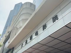 -大光明电影院(南京西路店)
