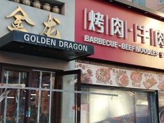 -金龙烧烤·牛肉面(西塔店)