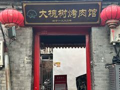 -大槐树烤肉馆(美术馆店)