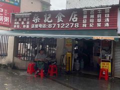 -燊记食店