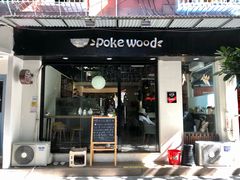 门面-Poke lemon海鲜波奇饭·柠檬茶(金碧开放小区店)