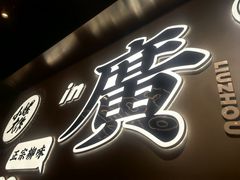 -小螺大作·螺蛳粉火锅(林和西店)