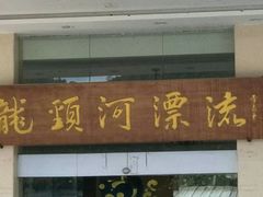 -龙颈河漂流