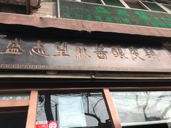 -清真盛志望麻酱酿皮·非遗老字号