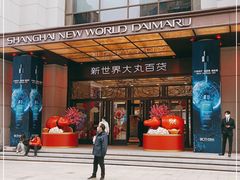 -新世界大丸百货