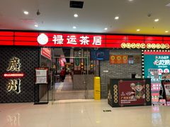 -禄运茶居·手工点心(猎德店)