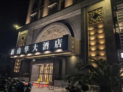 -新南华大酒店(广中店)