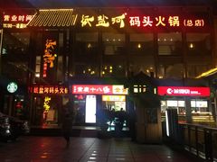 -纸盐河码头火锅(十八梯店)