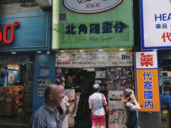 -利强记北角鸡蛋仔(弥敦道店 )