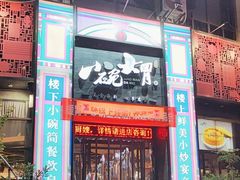 -小碗大胃(福久源新天地店)
