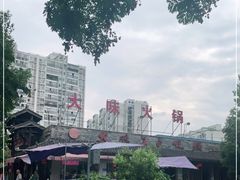 -大味生态火锅(蓝谷地店)