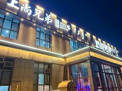 -上尚兄弟烧烤餐厅(鑫通大厦店)