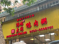 -浮屿大同鸭肉粥·始于1983年
